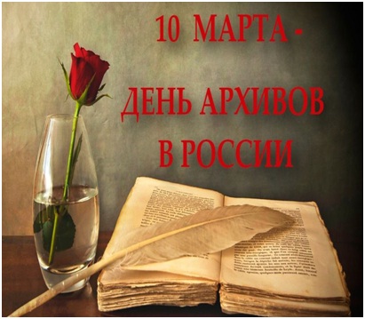 день архивов.jpg